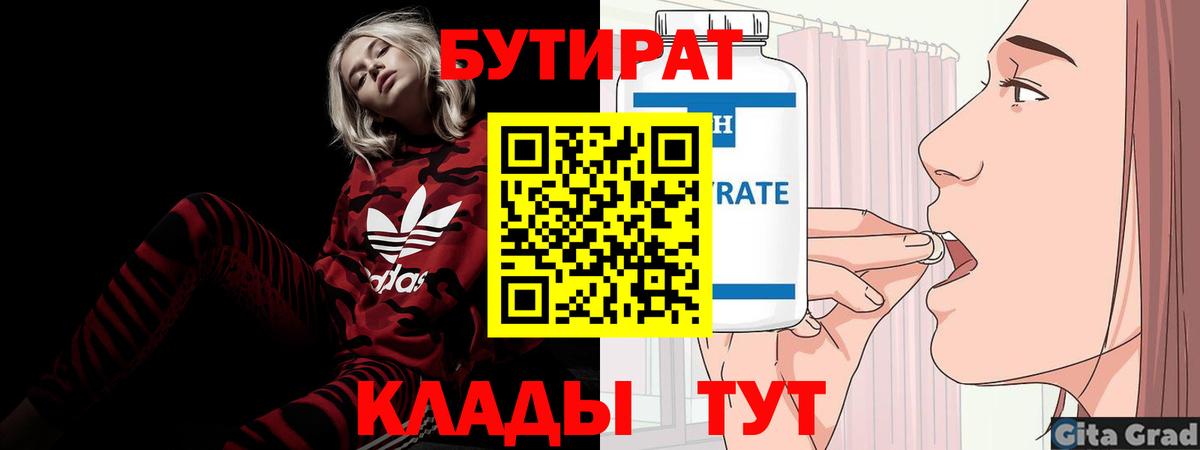 Бутират BDO  БУТИРАТ  Сосновоборск  Вход с VPN 