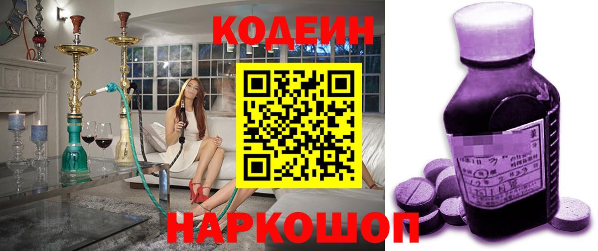 Кодеин напиток Lean (лин)  Вход с VPN  Сосновоборск 